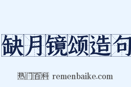 缺月镜颂造句是什么意思的图片